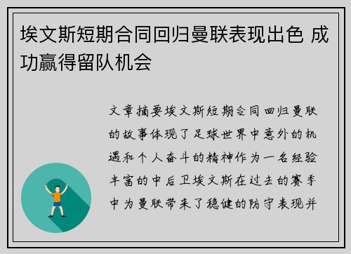 埃文斯短期合同回归曼联表现出色 成功赢得留队机会