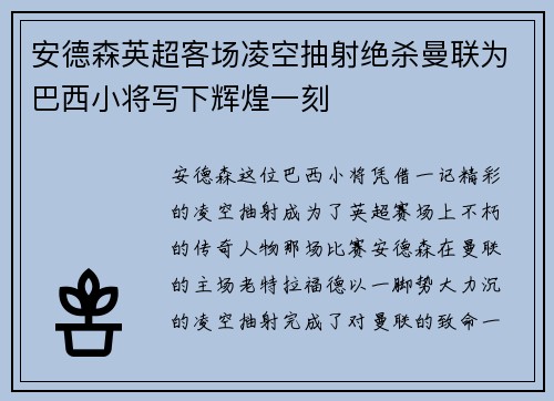 安德森英超客场凌空抽射绝杀曼联为巴西小将写下辉煌一刻 安德森英超客场凌空抽射绝杀曼联为巴西小将写下辉煌一刻