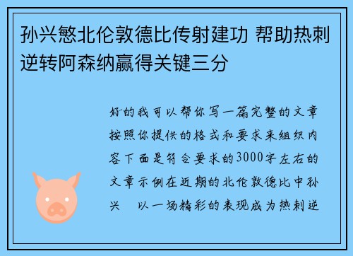 孙兴慜北伦敦德比传射建功 帮助热刺逆转阿森纳赢得关键三分 孙兴慜北伦敦德比传射建功 帮助热刺逆转阿森纳赢得关键三分