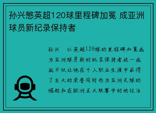 孙兴慜英超120球里程碑加冕 成亚洲球员新纪录保持者