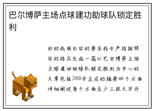 巴尔博萨主场点球建功助球队锁定胜利