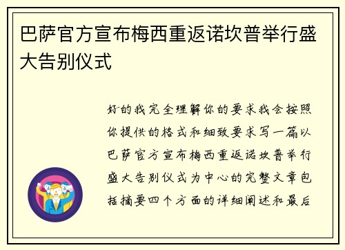 巴萨官方宣布梅西重返诺坎普举行盛大告别仪式