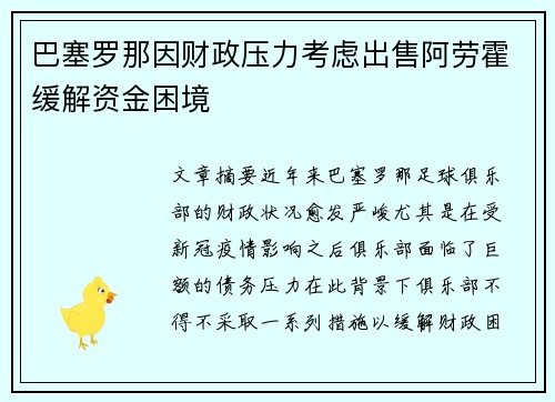 巴塞罗那因财政压力考虑出售阿劳霍缓解资金困境 巴塞罗那因财政压力考虑出售阿劳霍缓解资金困境