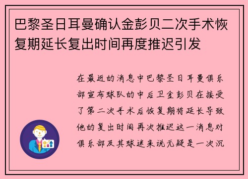 巴黎圣日耳曼确认金彭贝二次手术恢复期延长复出时间再度推迟引发 巴黎圣日耳曼确认金彭贝二次手术恢复期延长复出时间再度推迟引发