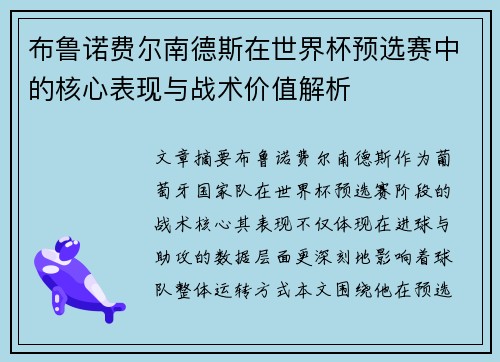 布鲁诺费尔南德斯在世界杯预选赛中的核心表现与战术价值解析