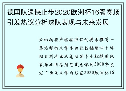 德国队遗憾止步2020欧洲杯16强赛场引发热议分析球队表现与未来发展