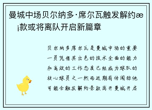 曼城中场贝尔纳多·席尔瓦触发解约条款或将离队开启新篇章