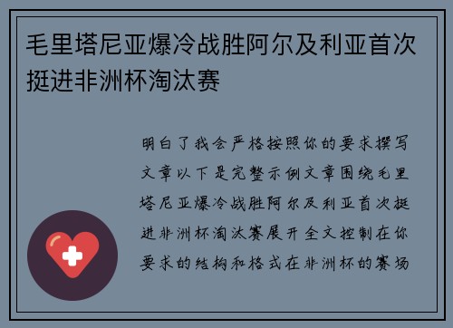 毛里塔尼亚爆冷战胜阿尔及利亚首次挺进非洲杯淘汰赛