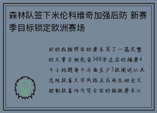 森林队签下米伦科维奇加强后防 新赛季目标锁定欧洲赛场 森林队签下米伦科维奇加强后防 新赛季目标锁定欧洲赛场