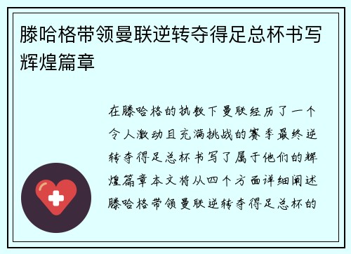 滕哈格带领曼联逆转夺得足总杯书写辉煌篇章
