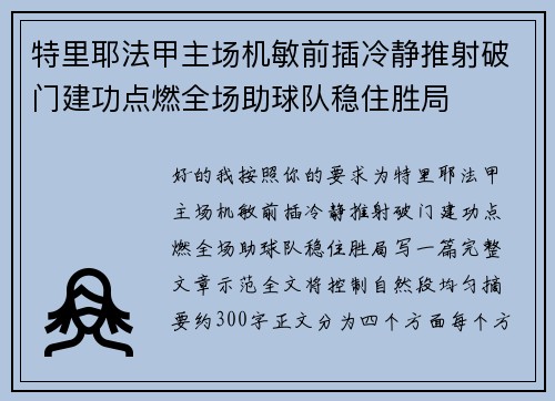 特里耶法甲主场机敏前插冷静推射破门建功点燃全场助球队稳住胜局