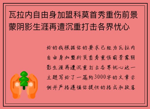 瓦拉内自由身加盟科莫首秀重伤前景蒙阴影生涯再遭沉重打击各界忧心