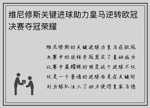 维尼修斯关键进球助力皇马逆转欧冠决赛夺冠荣耀 维尼修斯关键进球助力皇马逆转欧冠决赛夺冠荣耀