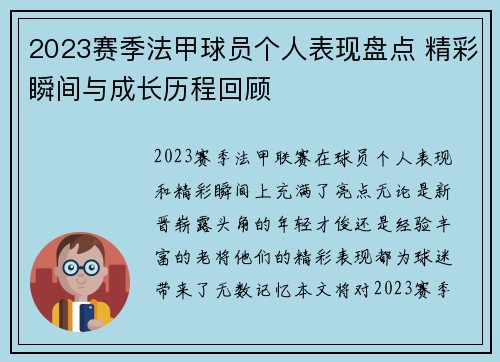 2023赛季法甲球员个人表现盘点 精彩瞬间与成长历程回顾 2023赛季法甲球员个人表现盘点 精彩瞬间与成长历程回顾