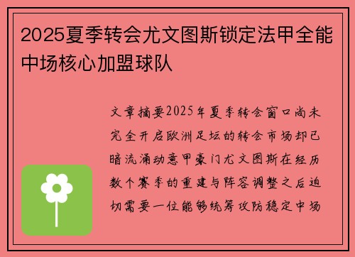 2025夏季转会尤文图斯锁定法甲全能中场核心加盟球队 2025夏季转会尤文图斯锁定法甲全能中场核心加盟球队