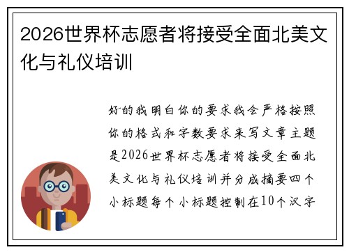 2026世界杯志愿者将接受全面北美文化与礼仪培训 2026世界杯志愿者将接受全面北美文化与礼仪培训