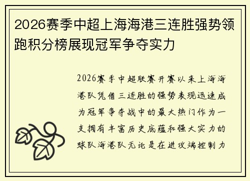 2026赛季中超上海海港三连胜强势领跑积分榜展现冠军争夺实力 2026赛季中超上海海港三连胜强势领跑积分榜展现冠军争夺实力