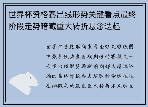 世界杯资格赛出线形势关键看点最终阶段走势暗藏重大转折悬念迭起 世界杯资格赛出线形势关键看点最终阶段走势暗藏重大转折悬念迭起