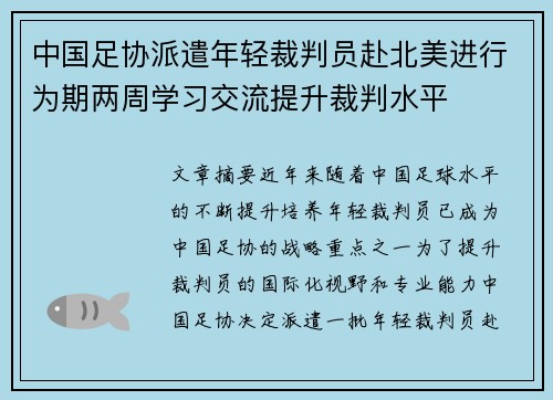 中国足协派遣年轻裁判员赴北美进行为期两周学习交流提升裁判水平 中国足协派遣年轻裁判员赴北美进行为期两周学习交流提升裁判水平