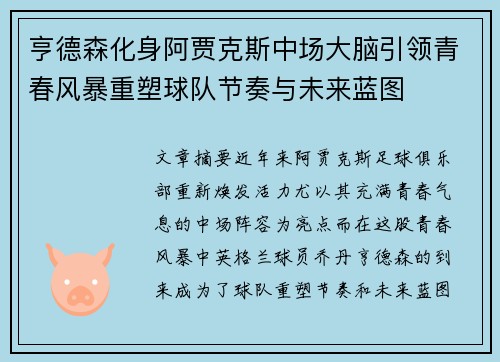 亨德森化身阿贾克斯中场大脑引领青春风暴重塑球队节奏与未来蓝图 亨德森化身阿贾克斯中场大脑引领青春风暴重塑球队节奏与未来蓝图