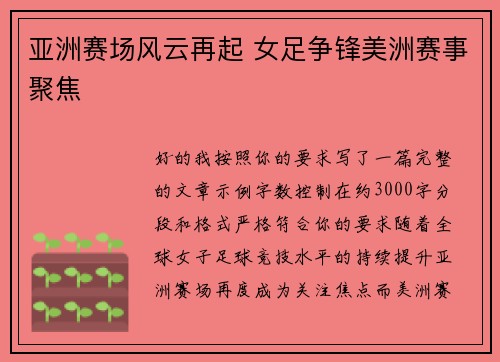 亚洲赛场风云再起 女足争锋美洲赛事聚焦 亚洲赛场风云再起 女足争锋美洲赛事聚焦
