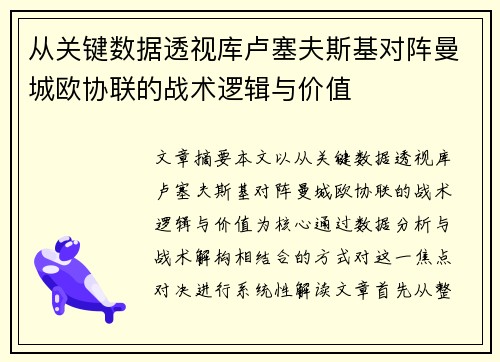 从关键数据透视库卢塞夫斯基对阵曼城欧协联的战术逻辑与价值