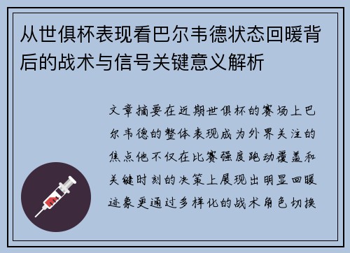 从世俱杯表现看巴尔韦德状态回暖背后的战术与信号关键意义解析 从世俱杯表现看巴尔韦德状态回暖背后的战术与信号关键意义解析