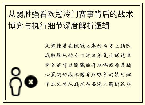 从弱胜强看欧冠冷门赛事背后的战术博弈与执行细节深度解析逻辑