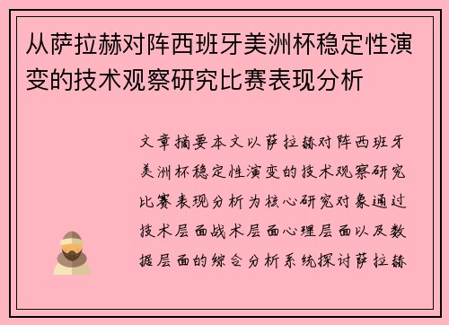 从萨拉赫对阵西班牙美洲杯稳定性演变的技术观察研究比赛表现分析