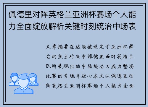 佩德里对阵英格兰亚洲杯赛场个人能力全面绽放解析关键时刻统治中场表现